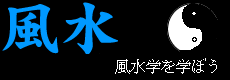 風水開運占い社.com